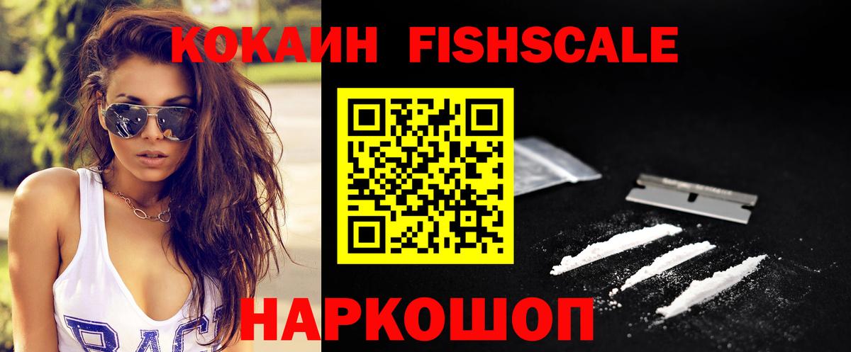 Cocaine FishScale Сургут