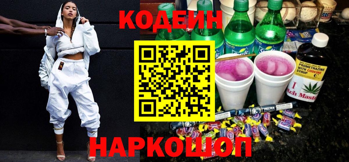 Codein напиток Lean (лин)  Сургут 