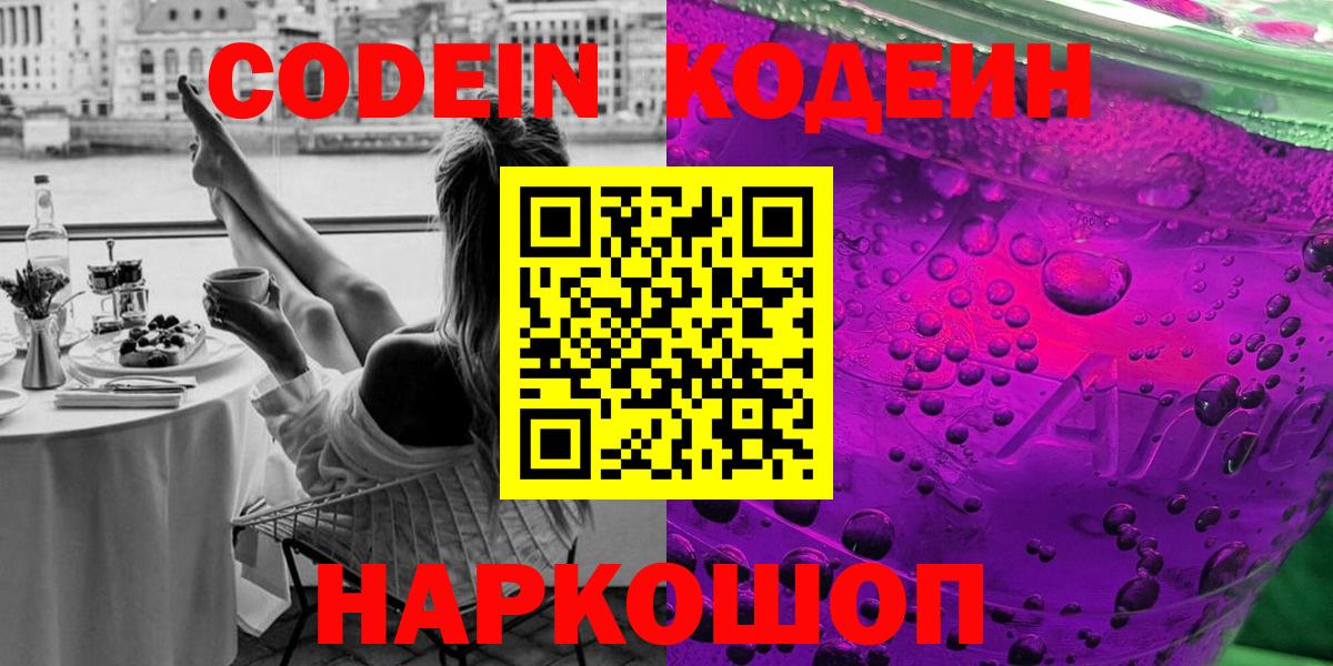 Сургут  Кодеиновый сироп Lean Purple Drank  Вход с VPN 