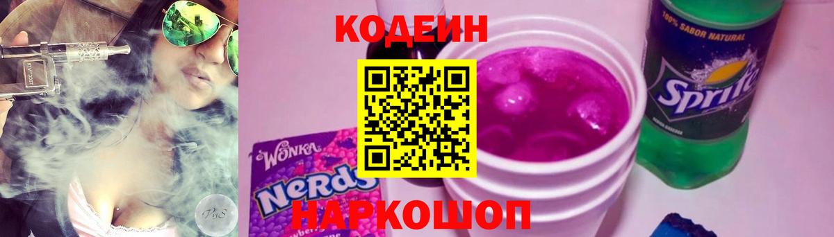 Кодеин напиток Lean (лин) Сургут